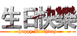 生日快樂 (happy Birthday)
