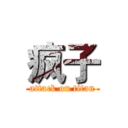 疯子 (attack on titan)