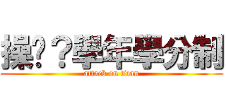 操她？學年學分制 (attack on titan)