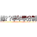 操她？學年學分制 (attack on titan)