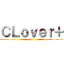 ＣＬｏｖｅｒ＋ (4)