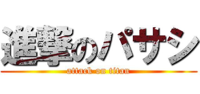 進撃のパサシ (attack on titan)