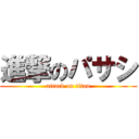 進撃のパサシ (attack on titan)