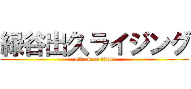 緑谷出久ライジング (attack on titan)