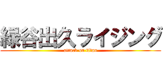 緑谷出久ライジング (attack on titan)
