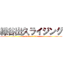 緑谷出久ライジング (attack on titan)