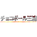 チョコボール三浦 (animal sex )
