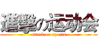 進擊の运动会 (attack on sports)