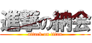進撃の納会 (attack on titan)