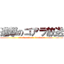 進撃のコアラ放送 (attack on koala broadcast)