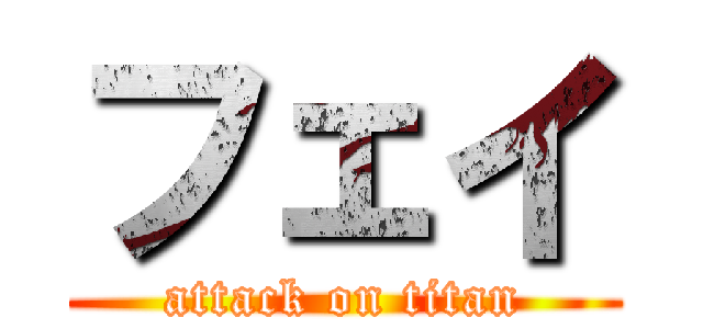 フェイ (attack on titan)