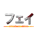 フェイ (attack on titan)