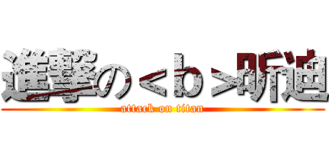 進撃の＜ｂ＞昕迪 (attack on titan)