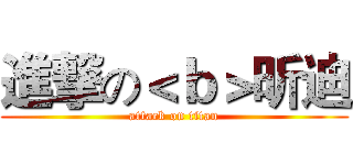 進撃の＜ｂ＞昕迪 (attack on titan)