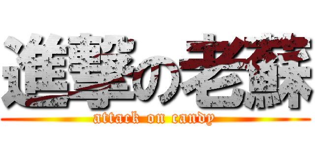 進撃の老蘇 (attack on candy)