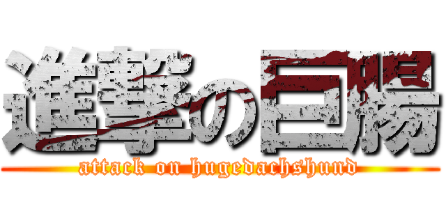 進撃の巨腸 (attack on hugedachshund)