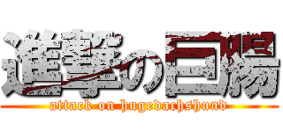 進撃の巨腸 (attack on hugedachshund)