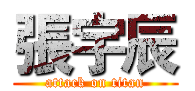 張宇辰 (attack on titan)