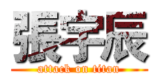 張宇辰 (attack on titan)