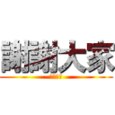 謝謝大家 (謝謝大家)