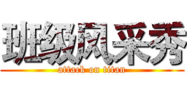 班级风采秀 (attack on titan)