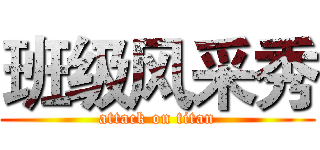 班级风采秀 (attack on titan)
