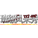 班级风采秀 (attack on titan)