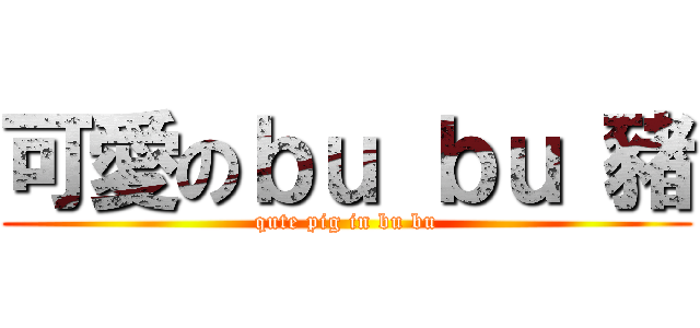 可愛のｂｕ ｂｕ 豬 (qute pig in bu bu)