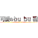 可愛のｂｕ ｂｕ 豬 (qute pig in bu bu)