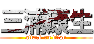 三浦康生 (attack on titan)