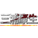 三浦康生 (attack on titan)