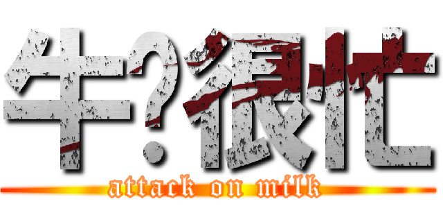 牛奶很忙 (attack on milk)