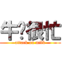 牛奶很忙 (attack on milk)