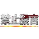 禁止發言 ()