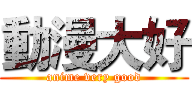 動漫大好 (anime very good)