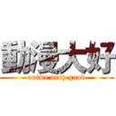 動漫大好 (anime very good)