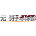 元 男子卓球部 (attack on titan)