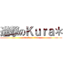 進撃のＫｕｒａ＊ (attack on titan)