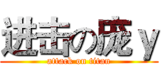 进击の庞ｙ (attack on titan)