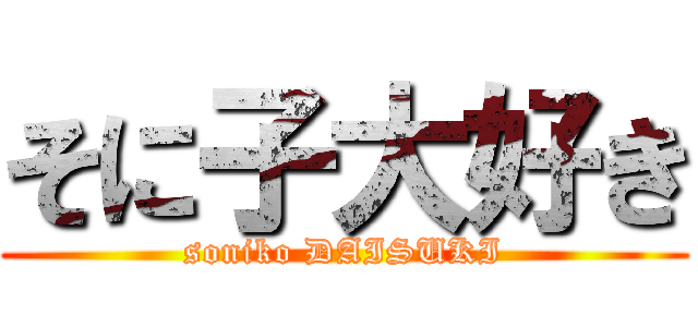 そに子大好き (soniko DAISUKI)