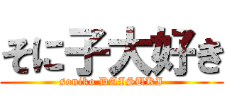 そに子大好き (soniko DAISUKI)