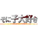 そに子大好き (soniko DAISUKI)