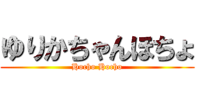 ゆりかちゃんほちょ (Hocho Hocho)