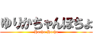 ゆりかちゃんほちょ (Hocho Hocho)