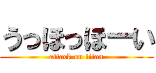 うっほっほーい (attack on titan)