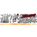 進擊的建霖 (attack on khenlin)