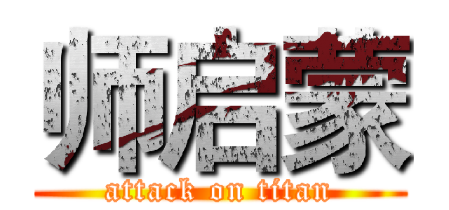 师启蒙 (attack on titan)