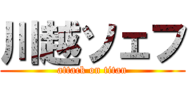 川越ソェフ (attack on titan)