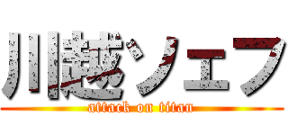 川越ソェフ (attack on titan)