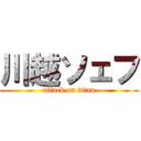 川越ソェフ (attack on titan)